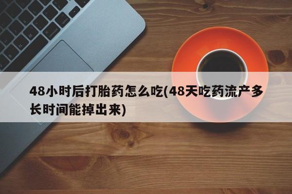 流产药在线付款要闻 第61页