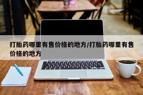 流产药在线付款打胎药哪里有售价格的地方/打胎药哪里有售价格的地方