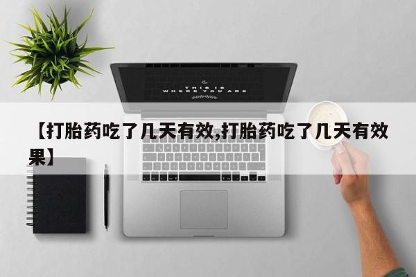 流产药在线付款【打胎药吃了几天有效,打胎药吃了几天有效果】