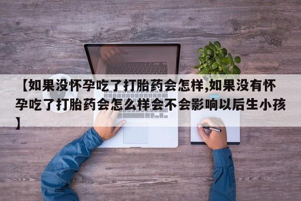 流产药在线付款资讯 第59页