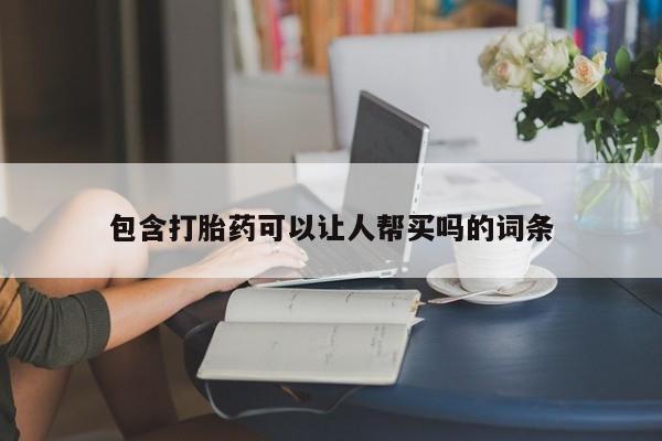 流产药在线付款包含打胎药可以让人帮买吗的词条