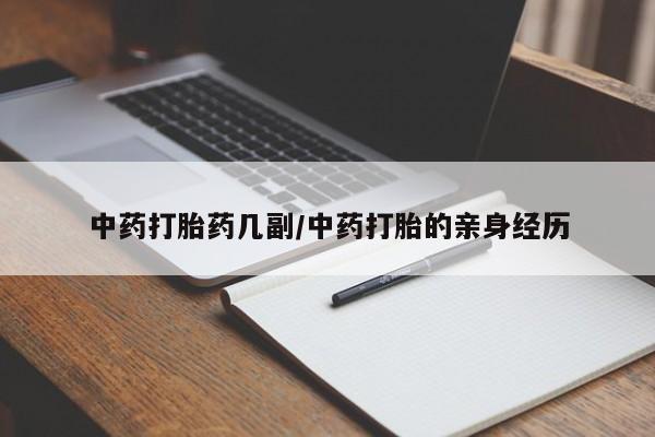 流产药在线付款中药打胎药几副/中药打胎的亲身经历
