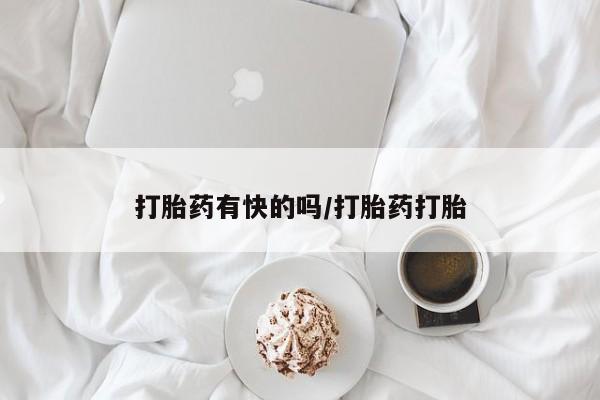流产药在线付款动态 第45页