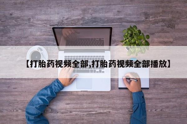 流产药在线付款【打胎药视频全部,打胎药视频全部播放】