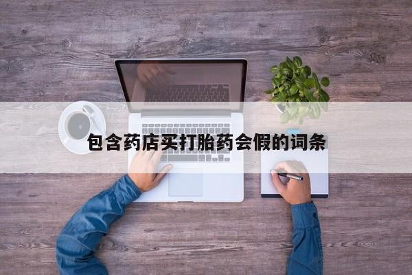 流产药在线付款包含药店买打胎药会假的词条