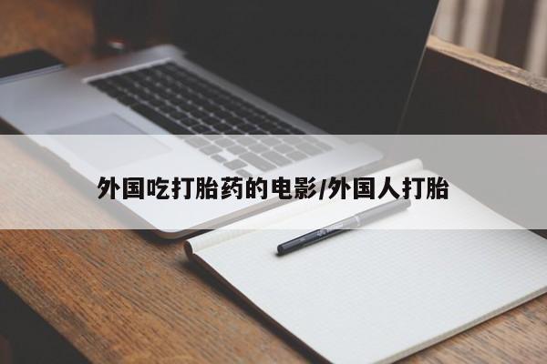 流产药在线付款资讯 第45页