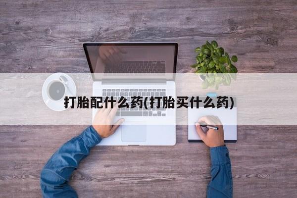 流产药在线付款资讯 第41页