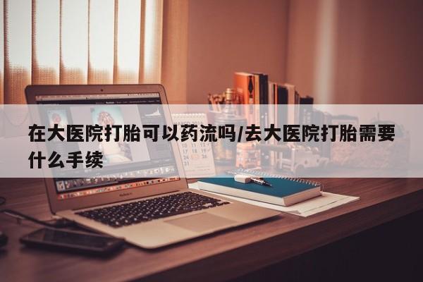 流产药在线付款要闻 第34页