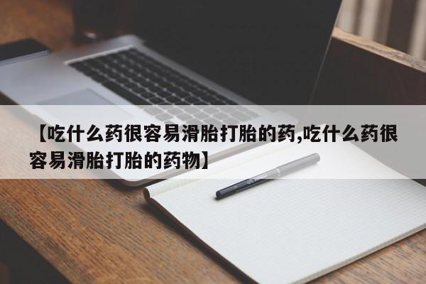 流产药在线付款【吃什么药很容易滑胎打胎的药,吃什么药很容易滑胎打胎的药物】