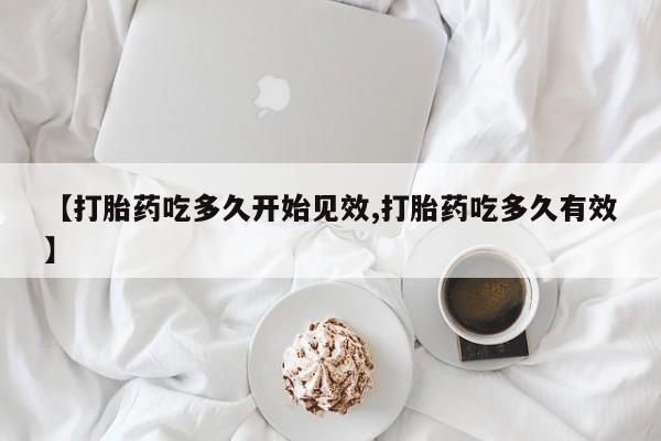 流产药在线付款要闻 第28页