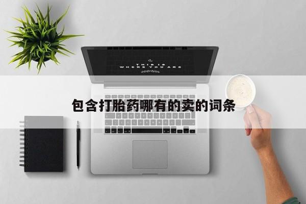 流产药在线付款包含打胎药哪有的卖的词条