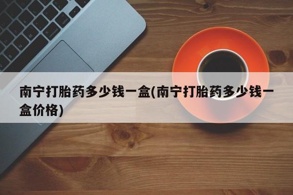 流产药在线付款动态 第18页