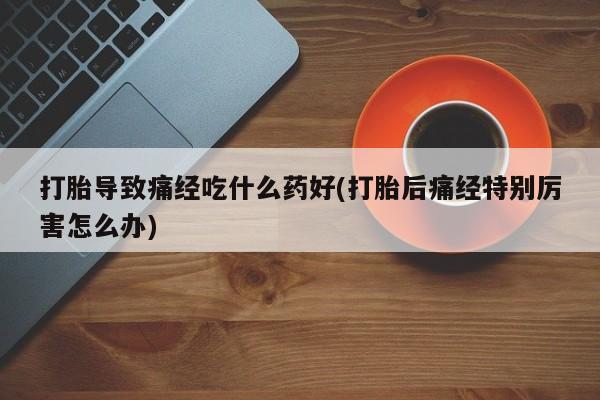 流产药在线付款资讯 第28页