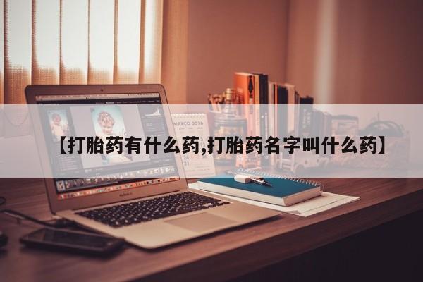 流产药在线付款动态 第17页