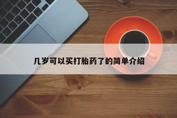 流产药在线付款几岁可以买打胎药了的简单介绍