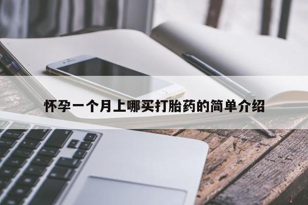 流产药在线付款怀孕一个月上哪买打胎药的简单介绍