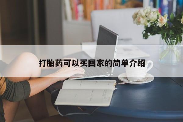流产药在线付款打胎药可以买回家的简单介绍