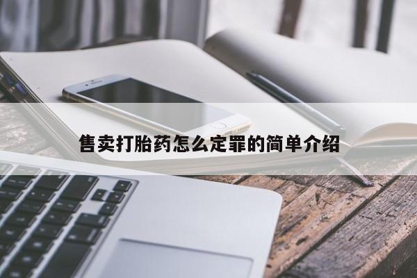 流产药在线付款售卖打胎药怎么定罪的简单介绍