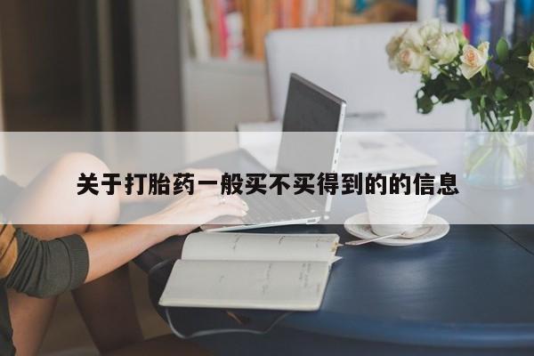 流产药在线付款关于打胎药一般买不买得到的的信息