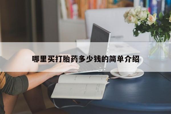 流产药在线付款哪里买打胎药多少钱的简单介绍