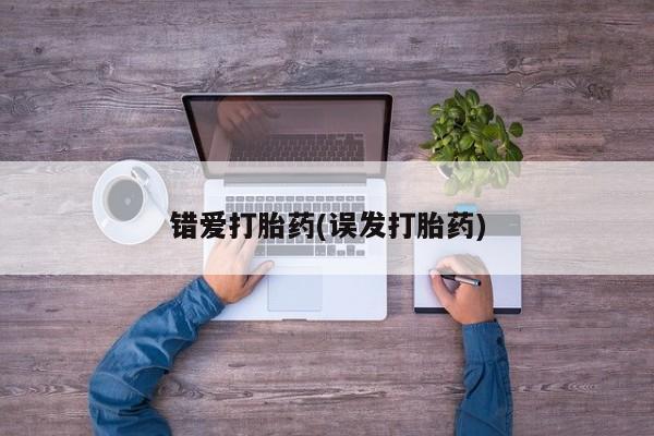 流产药在线付款错爱打胎药(误发打胎药)