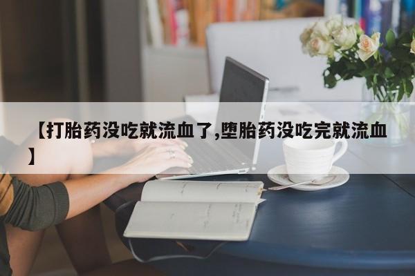 流产药在线付款资讯 第10页