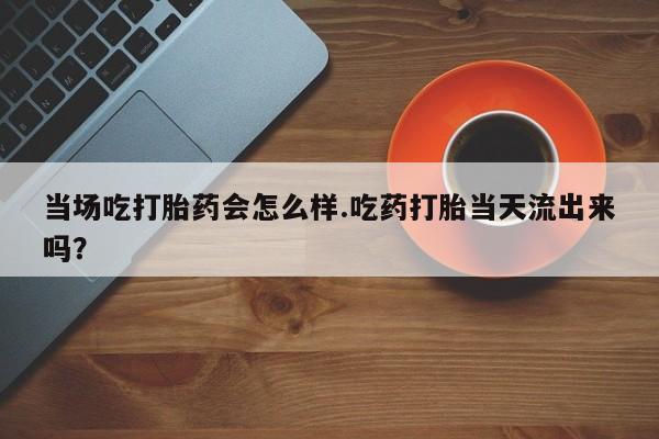 流产药在线付款动态 第7页