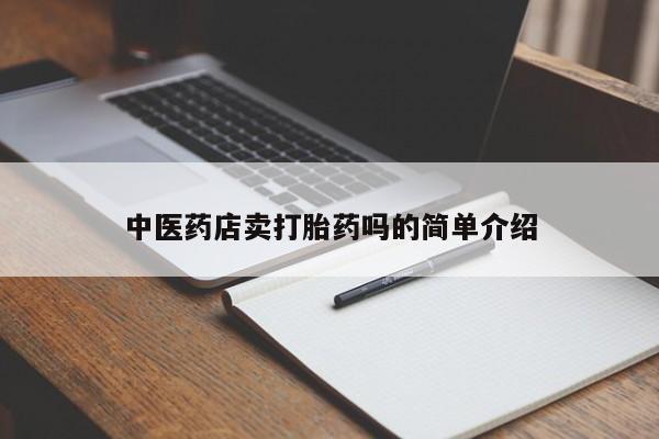 流产药在线付款中医药店卖打胎药吗的简单介绍