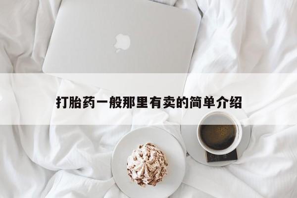 流产药在线付款打胎药一般那里有卖的简单介绍