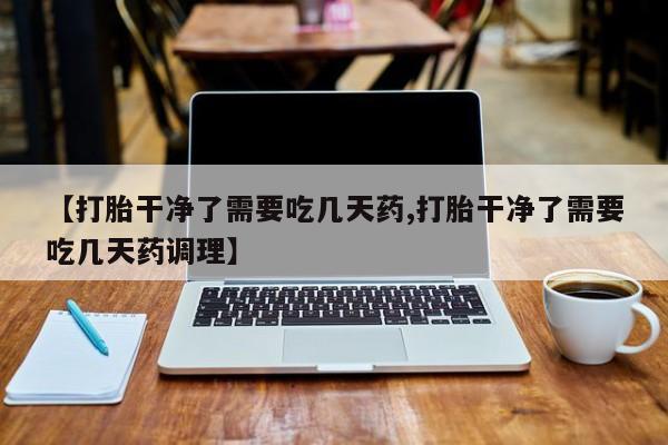 流产药在线付款动态 第4页