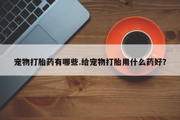 流产药在线付款要闻 第5页