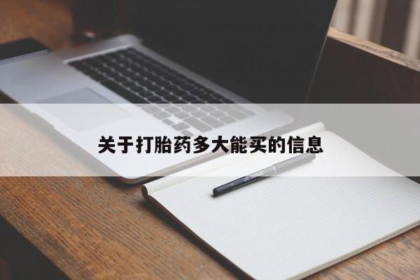 流产药在线付款关于打胎药多大能买的信息