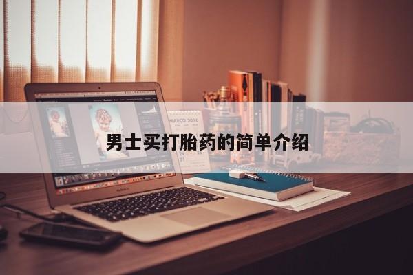 流产药在线付款男士买打胎药的简单介绍