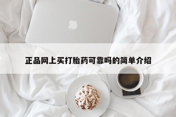 流产药在线付款正品网上买打胎药可靠吗的简单介绍