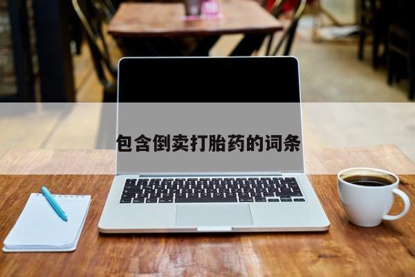 流产药在线付款包含倒卖打胎药的词条