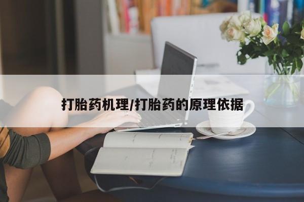 流产药在线付款打胎药机理/打胎药的原理依据