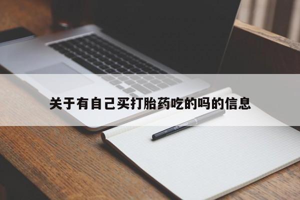 流产药在线付款关于有自己买打胎药吃的吗的信息
