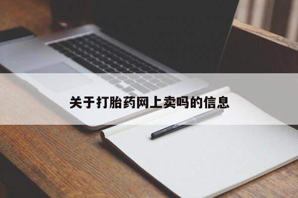 流产药在线付款关于打胎药网上卖吗的信息