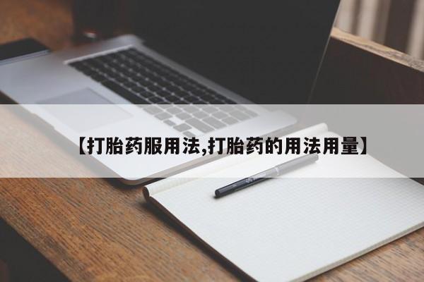 流产药在线付款【打胎药服用法,打胎药的用法用量】