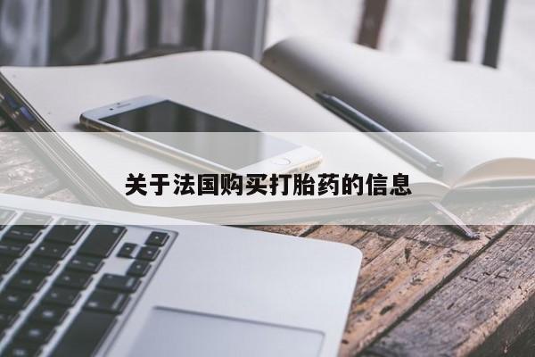 流产药在线付款关于法国购买打胎药的信息