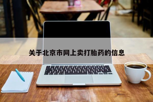 流产药在线付款关于北京市网上卖打胎药的信息